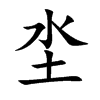 坔的汉字图片