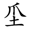 坕的汉字图片