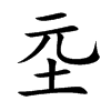 坖的汉字图片