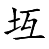 坘的汉字图片