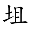 坥的汉字图片