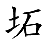 坧的汉字图片