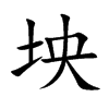 坱的汉字图片