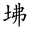 坲的汉字图片
