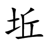 坵的汉字图片