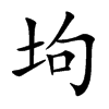 坸的汉字图片