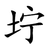 坾的汉字图片
