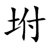 坿的汉字图片