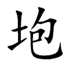 垉的汉字图片