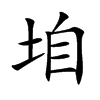 垍的汉字图片
