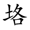 垎的汉字图片