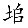 垖的汉字图片