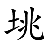 垗的汉字图片