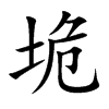 垝的汉字图片