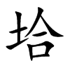 垥的汉字图片