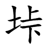 垰的汉字图片