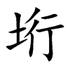 垳的汉字图片