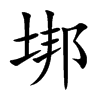 垹的汉字图片