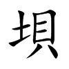 垻的汉字图片