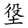 垼的汉字图片