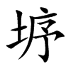 垿的汉字图片