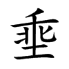 埀的汉字图片