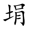 埍的汉字图片