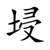 埐的汉字图片