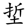 埑的汉字图片