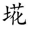 埖的汉字图片