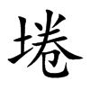 埢的汉字图片