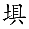 埧的汉字图片