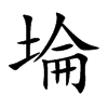 埨的汉字图片