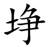 埩的汉字图片