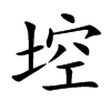 埪的汉字图片