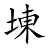 埬的汉字图片