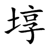 埻的汉字图片