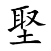 埾的汉字图片