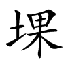 堁的汉字图片