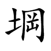 堈的汉字图片