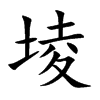 堎的汉字图片