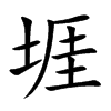 堐的汉字图片
