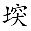 堗的汉字图片