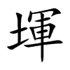 堚的汉字图片