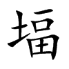 堛的汉字图片