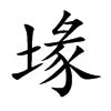 堟的汉字图片