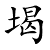 堨的汉字图片