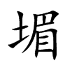 堳的汉字图片
