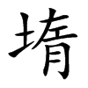 堶的汉字图片