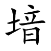 堷的汉字图片